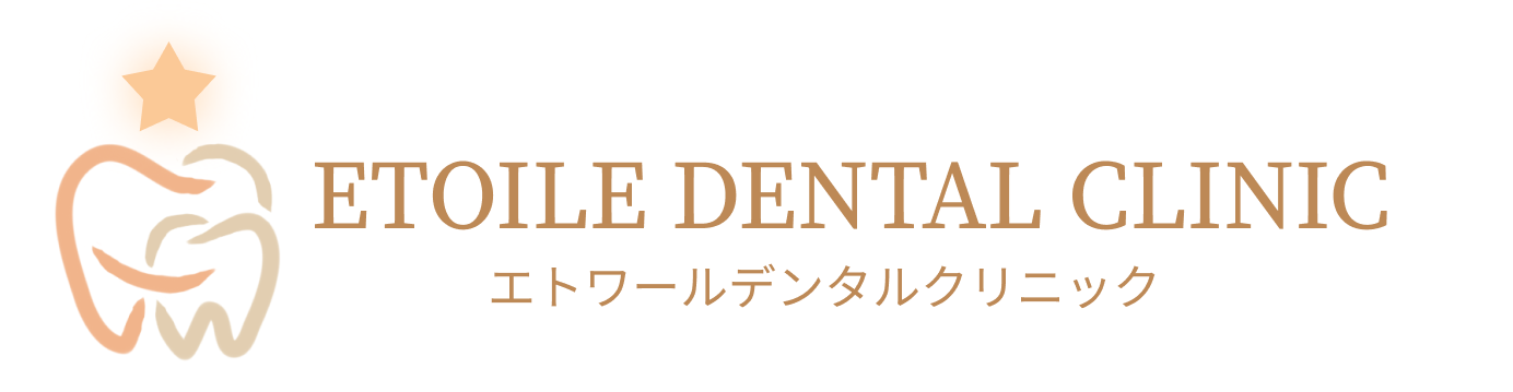 エトワールデンタルクリニック